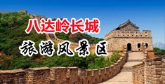 操荡妇屁眼视频中国北京-八达岭长城旅游风景区
