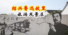 大鸡巴淫色网站中国绍兴-鲁迅故里旅游风景区